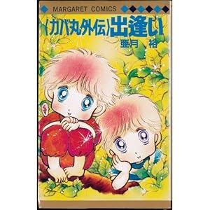 Amazon.co.jp: 伊賀野カバ丸 12 (マーガレットコミックス) : 亜月 裕